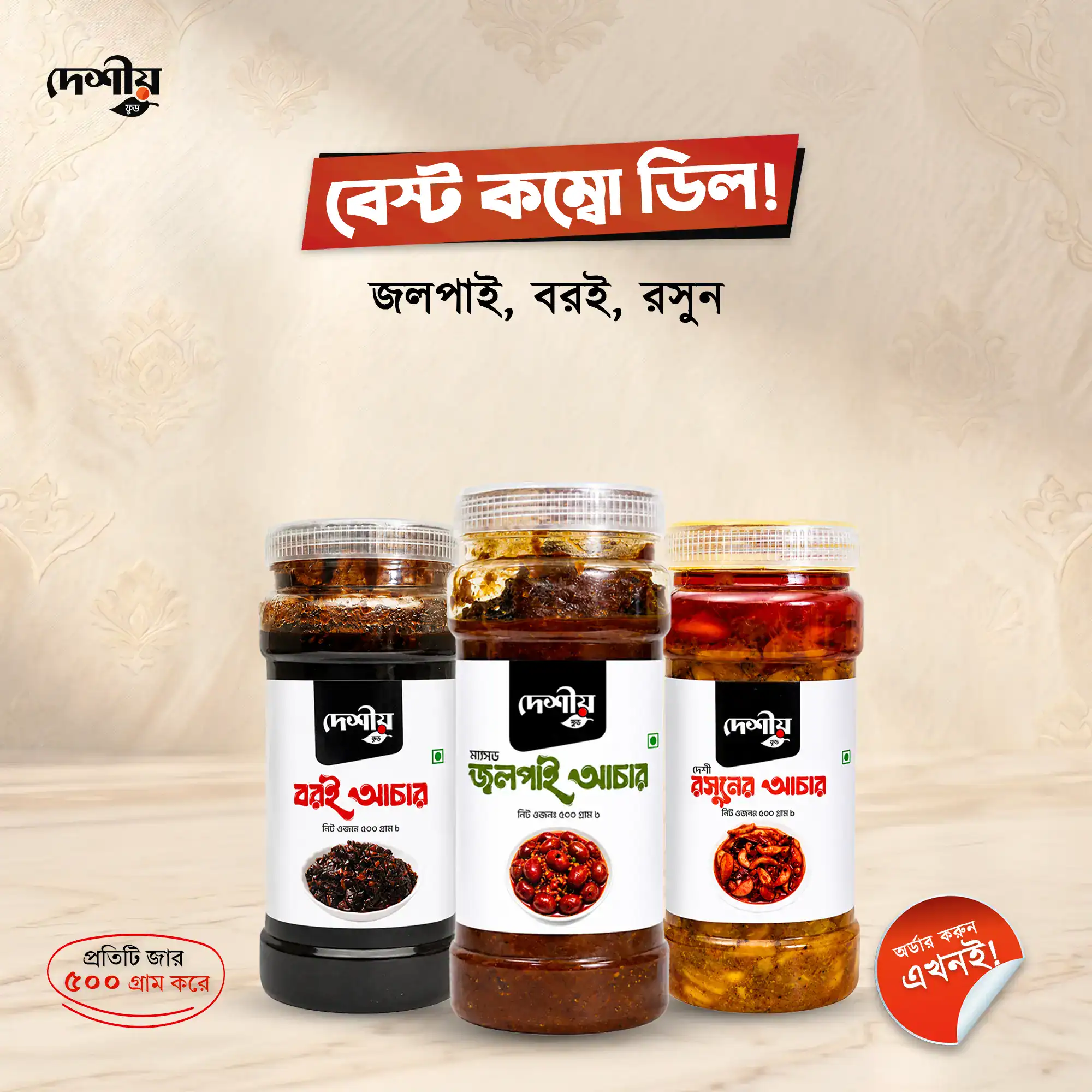 জলপাই + বরই + রসুন কম্বো