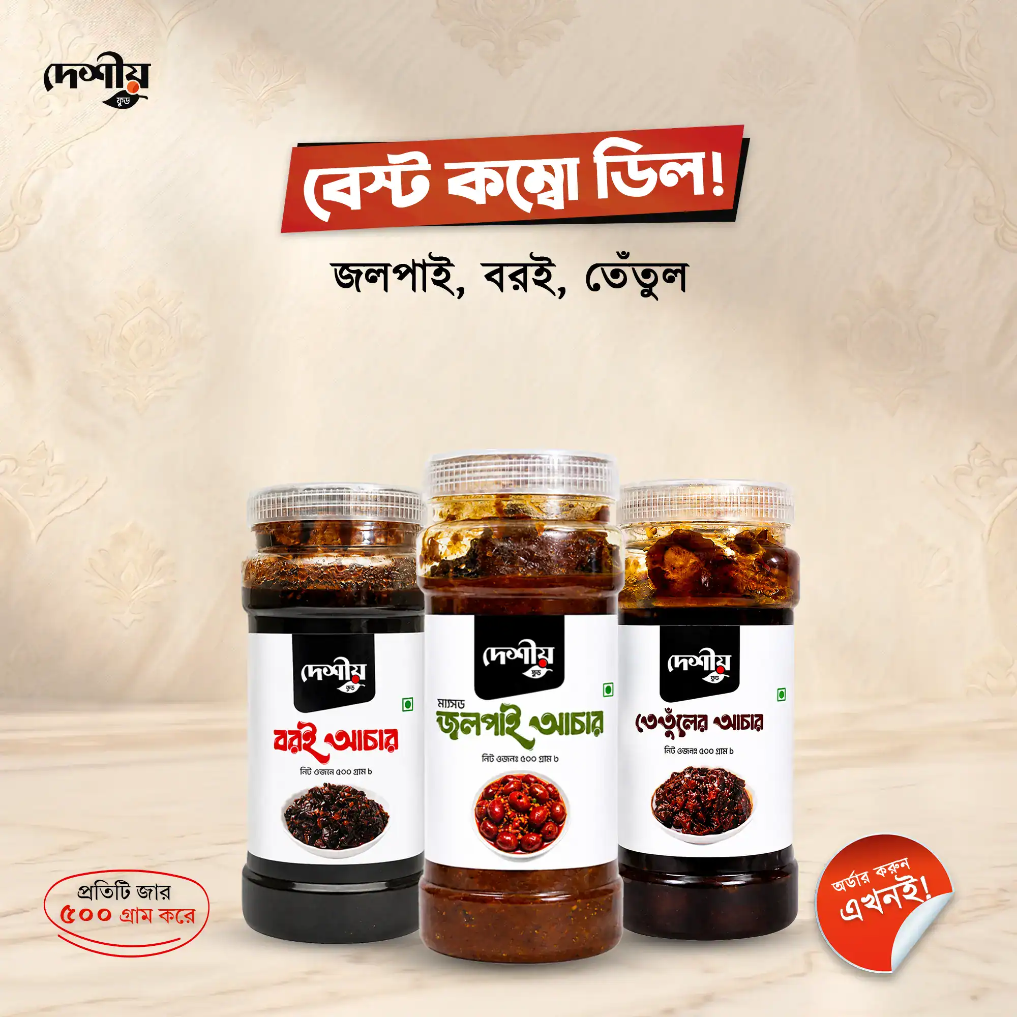 জলপাই + বরই + তেঁতুল কম্বো